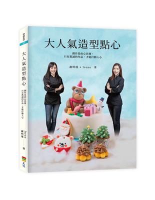 大人氣造型點心：創作是由心出發，只有真誠的作品，才能打動人心 | 拾書所