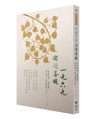 一九六九邂逅菩提 | 拾書所