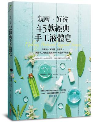 親膚．好洗45款經典手工液體皂：洗髮精、沐浴露、洗手乳，美國手工皂女王長銷20年的經典不敗配方 | 拾書所