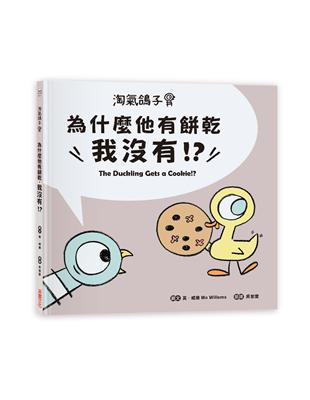 淘氣鴿子：為什麼他有餅乾，我沒有？ | 拾書所