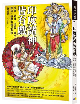 印度諸神皆有戲：神魔、變身、情慾、戰鬥、創造、破壞的創意源頭