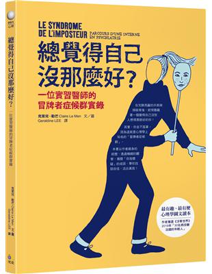 總覺得自己沒那麼好？：一位實習醫師的冒牌者症候群實錄 | 拾書所