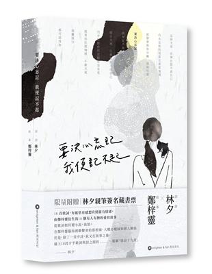 要決心忘記 我便記不起（限量附贈 | 林夕親筆簽名藏書票） | 拾書所