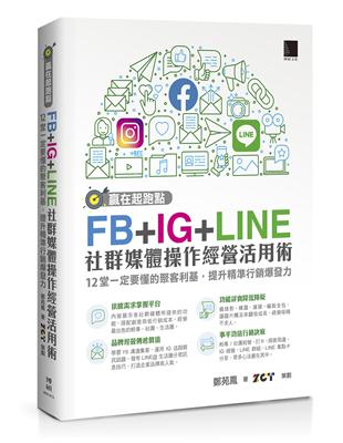 贏在起跑點！FB+IG+LINE社群媒體操作經營活用術：12堂一定要懂的聚客利基，提升精準行銷爆發力 | 拾書所