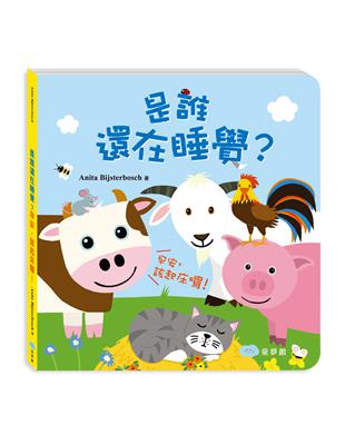 是誰還在睡覺？早安，該起床囉！ | 拾書所