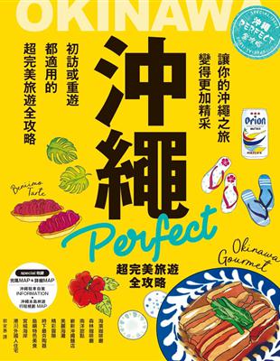 沖繩Perfect 超完美旅遊全攻略 | 拾書所