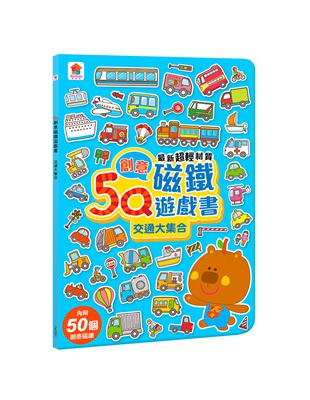 5Q創意磁鐵遊戲書：交通大集合