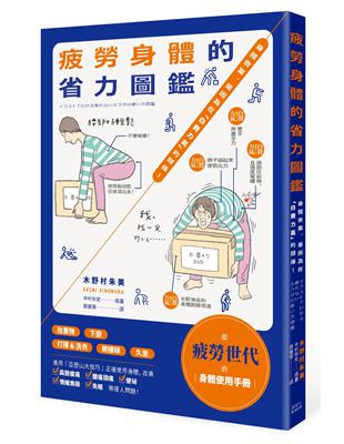 疲勞身體的省力圖鑑：身體會累，是因為在「白費力氣」的關係！