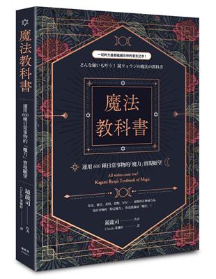 魔法教科書：運用600種日常事物的「魔力」實現願望 | 拾書所