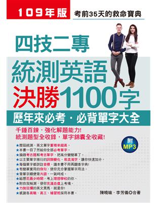 四技二專統測英語決勝1100字-考前35天的救命寶典 | 拾書所