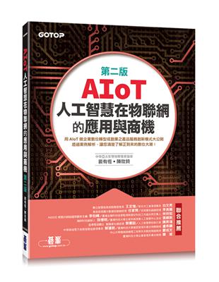 AIoT人工智慧在物聯網的應用與商機(第二版) | 拾書所