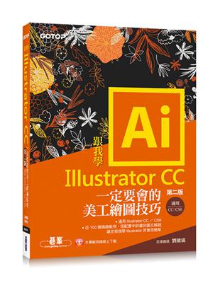 跟我學Illustrator CC一定要會的美工繪圖技巧-第二版(CC/CS6適用)