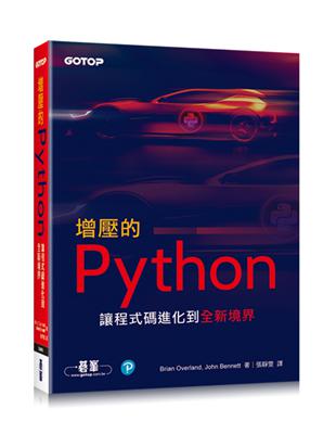 增壓的Python｜讓程式碼進化到全新境界 | 拾書所