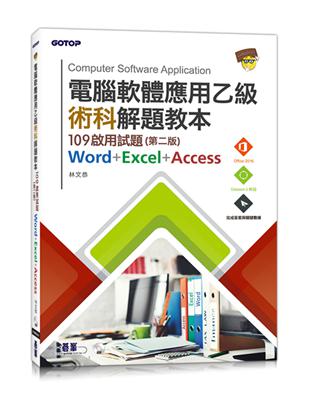 電腦軟體應用乙級術科解題教本｜109啟用試題(第二版) | 拾書所