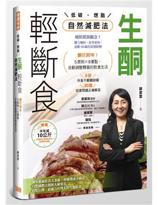 生酮．輕斷食自然減肥法：酮行30年！5原則X 9要點，自動調整體質的飲食生活