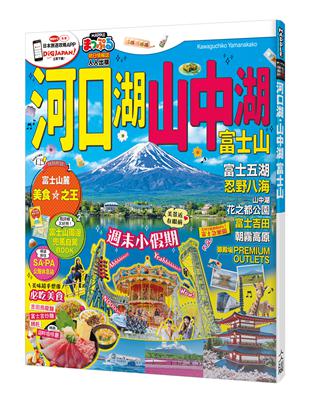 河口湖‧山中湖 富士山：MM哈日情報誌系列36 | 拾書所