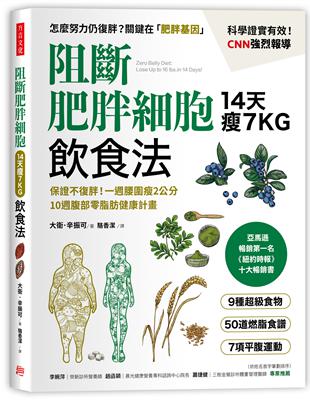 阻斷肥胖細胞飲食法：保證不復胖！14天瘦7公斤、一週腰圍瘦2公分，10週腹部零脂肪健康計畫 | 拾書所