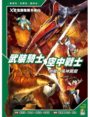 X恐龍探險隊外傳2：武裝騎士劍龍．空中戰士風神翼龍 | 拾書所