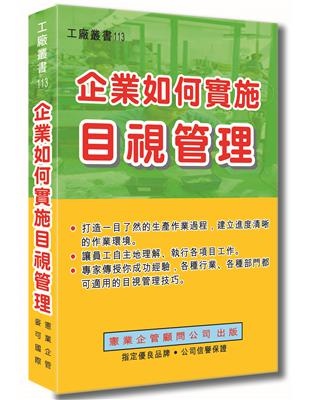 企業如何實施目視管理 | 拾書所