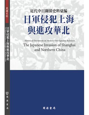 近代中日關係史料彙編：日軍侵犯上海與進攻華北 | 拾書所