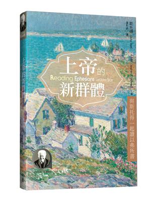 上帝的新群體：與斯托得一起讀以弗所書