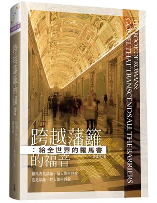 跨越藩籬的福音：給全世界的羅馬書 | 拾書所