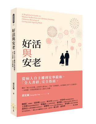 好活與安老：從病人自主權到安寧緩和，「全人善終」完全指南