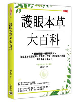 護眼本草大百科：中醫師精選141種保健食材，自然改善眼睛疲勞、乾眼症、近視、老花等眼科問題，每天吃出好眼力！ | 拾書所