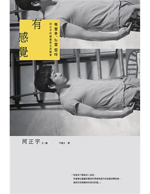 有感覺：河正宇的繪畫與生活隨筆 | 拾書所