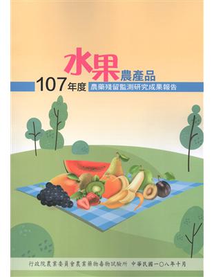 107年度水果農產品農藥殘留監測研究成果報告 | 拾書所