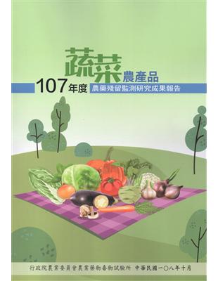 107年度蔬菜農產品農藥殘留監測研究成果報告 | 拾書所