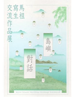 「島嶼對話」馬祖寫生交流作品展[精裝] | 拾書所