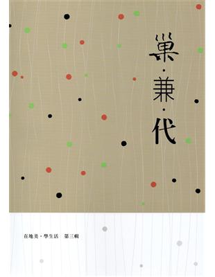 巢.兼.代 在地美.學生活第三輯-107-108年「在地美•學生活」補助計畫成果專輯 | 拾書所