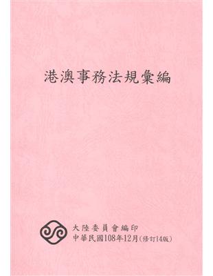 港澳事務法規彙編(14版) | 拾書所