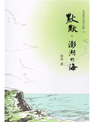 默默，澎湖的海 | 拾書所