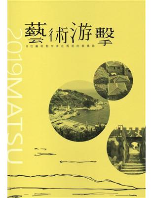 藝術游擊 8位藝術創作者在馬祖的衝鋒誌 | 拾書所