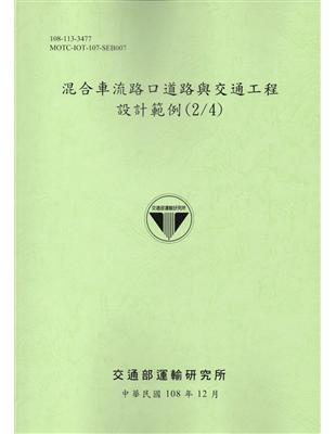 混合車流路口道路與交通工程設計範例(2/4) | 拾書所