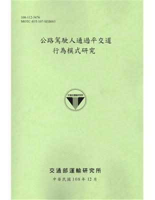 公路駕駛人通過平交道行為模式研究 | 拾書所