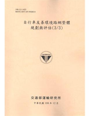 自行車友善環境路網整體規劃與評估(3/3) | 拾書所