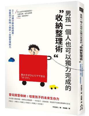 男孩一個人也可以獨力完成的「收納整理術」：2～12歲分齡收納提案，培養孩子時間×資訊×金錢管理能力 | 拾書所