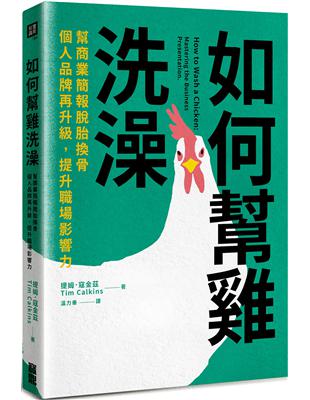 如何幫雞洗澡：幫商業簡報脫胎換骨，個人品牌再升級，提升職場影響力