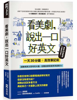 看美劇，說出一口好英文：一天30分鐘＋高效筆記術，訓練用英文思考的大腦，從聽說讀寫全面提昇英文實力！ | 拾書所