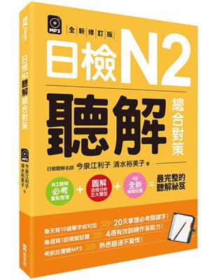 日檢N2聽解總合對策（全新修訂版） | 拾書所