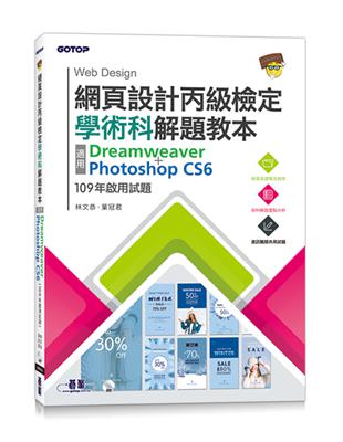 網頁設計丙級檢定學術科解題教本｜109年啟用試題