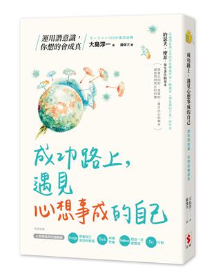 成功路上，遇見心想事成的自己：運用潛意識，你想的會成真 | 拾書所