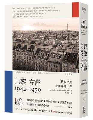 巴黎左岸1940－1950：法國文藝最璀璨的十年 | 拾書所
