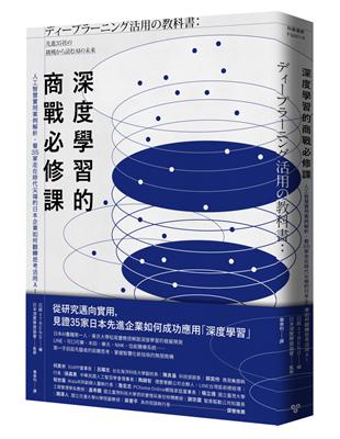 深度學習的商戰必修課：人工智慧實用案例解析，看35家走在時代尖端的日本企業如何翻轉思考活用AI | 拾書所