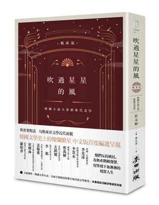 吹過星星的風：韓國小說大家經典代表作（戰前篇） | 拾書所