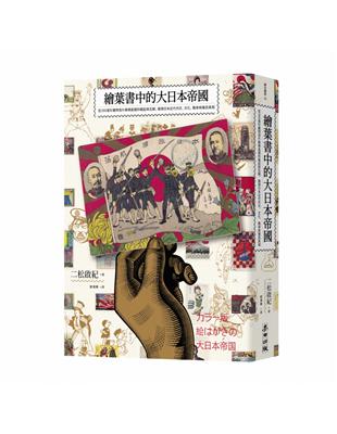 繪葉書中的大日本帝國：從390張珍藏明信片解碼島國的崛起與瓦解，窺探日本近代外交、文化、戰爭與殖民真相 | 拾書所