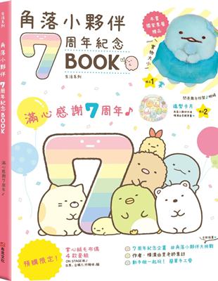 角落小夥伴7周年紀念BOOK | 拾書所